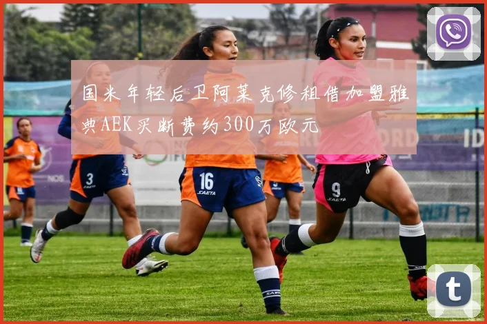 国米年轻后卫阿莱克修租借加盟雅典AEK买断费约300万欧元