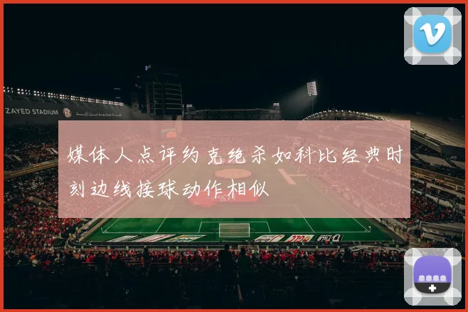 媒体人点评约克绝杀如科比经典时刻边线接球动作相似