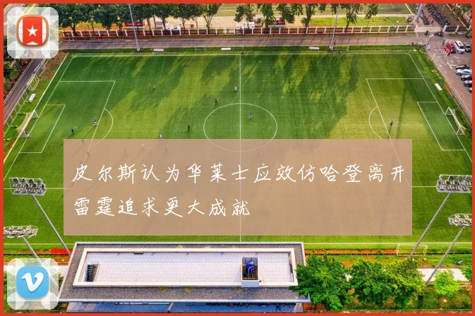 皮尔斯认为华莱士应效仿哈登离开雷霆追求更大成就