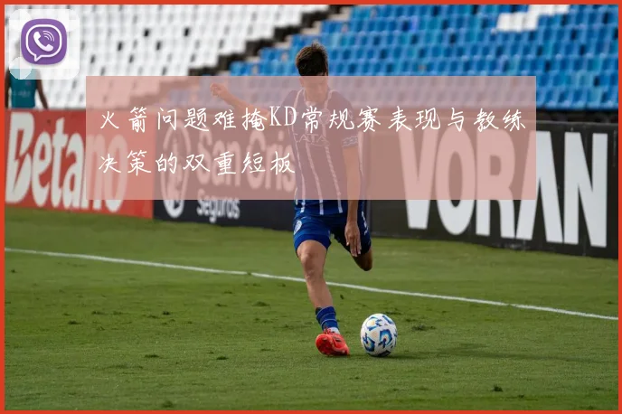 火箭问题难掩KD常规赛表现与教练决策的双重短板