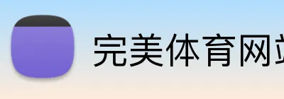 完美体育网站 Logo